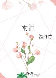 雨泪