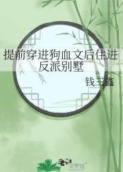 提前穿进狗血文后住进反派别墅