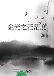 金光之茫茫度