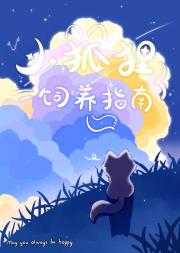 小狐狸饲养指南