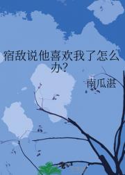 宿敌说他喜欢我了怎么办？