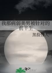 我那病弱美男被针对的前半生