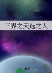 三界之天选之人