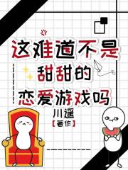 这难道不是甜甜的恋爱游戏吗