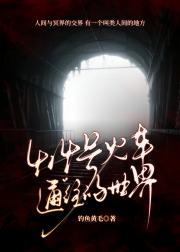 414号火车通往的世界