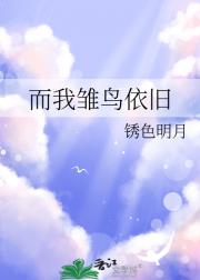 而我雏鸟依旧