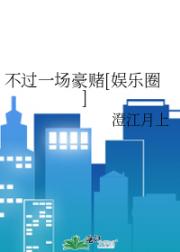 不过一场豪赌[娱乐圈]