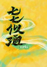 七七似酒