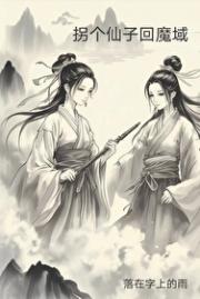 拐个仙子回魔界