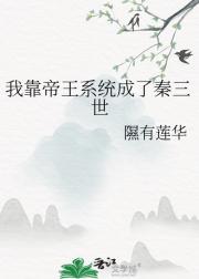 我靠帝王系统成了秦三世
