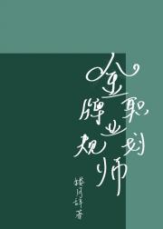 金牌职业规划师
