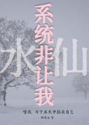 系统非让我水仙！