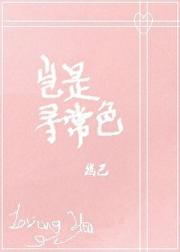 岂是寻常色