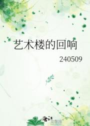 艺术楼的回响