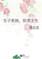 生子系统，但男主生