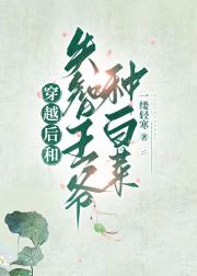 穿越后和傻子王爷种白菜