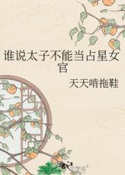 谁说太子不能当占星女官