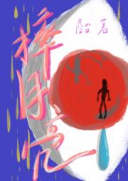 摔月亮