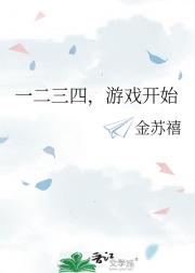一二三四，游戏开始