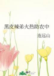 黑皮辣弟火热助农中
