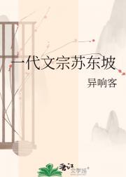 一代文宗苏东坡