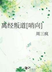 离经叛道[哨向]