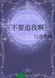 不要追我啊