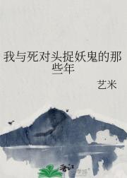 我与死对头捉妖鬼的那些年