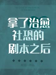 拿了治愈社恐的剧本之后