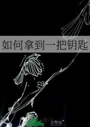 如何拿到一把钥匙
