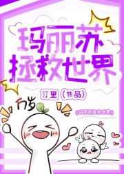 玛丽苏拯救世界