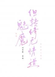 魅魔，但转修无情道