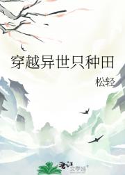 穿越异世只种田