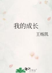我的成长