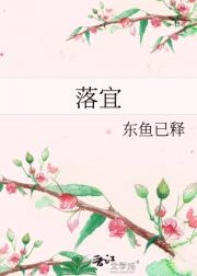 落宜
