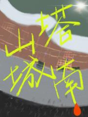 塔山城南