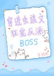 穿进虫族文狂宠反派BOSS