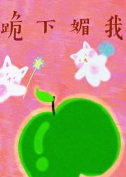 跪下媚我