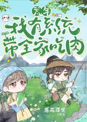 荒年我有系统带全家吃肉