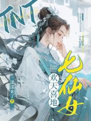 TNT: 欢天喜地七仙女