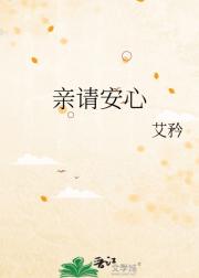 亲请安心