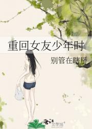 重回女友少年时