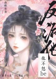 反派他不想be