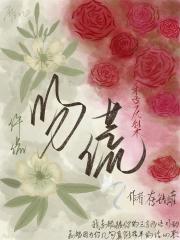 吻谎