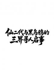 仙二代和黑乌鸦的三界寻人启事