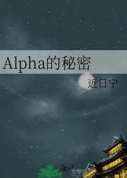 Alpha的秘密