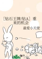 ［钻石王牌/钻A］重来的机会