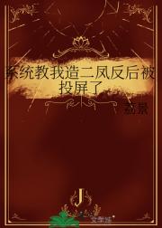 系统教我造二凤反后被投屏了