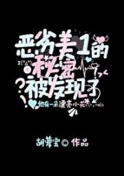 恶劣美1的秘密被发现了
