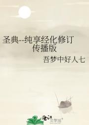 圣典--纯享经化修订传播版